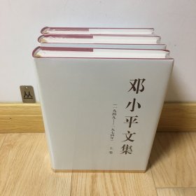 邓小平文集（一九四九—一九七四年）（上中下三卷 精装）