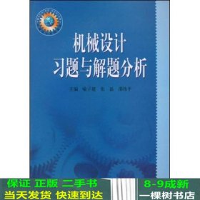 机械设计习题与解题分析