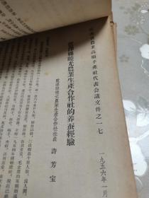 1956年江苏省农业高额丰产社代表会议文件共178份，内容均为农业增产丰收管理计划、亩产千斤、经验传授，各种农作物、蔬菜、养殖等等农业及农副产品的相关文献资料。有玉米、棉花、大豆、柑橘、水稻、蚕桑、洋山芋、西红柿、春黄芽、油菜等等，具体如图所示，看好下拍，包邮不还价