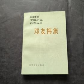 新时期中篇小说名作丛书：邓友梅集 邓友梅签名