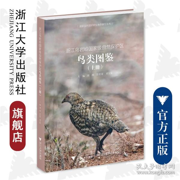 浙江乌岩岭国家级自然保护区鸟类图鉴（上册）