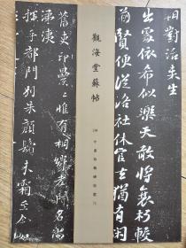 罕见字帖四册 单买可咨询 刘墉书法册 清郭尚先临颜真卿爭座位帖 叶化成书拓古录序及叙别 观海堂苏帖（黑白）