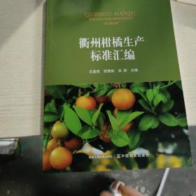 衢州柑橘生产标准汇编