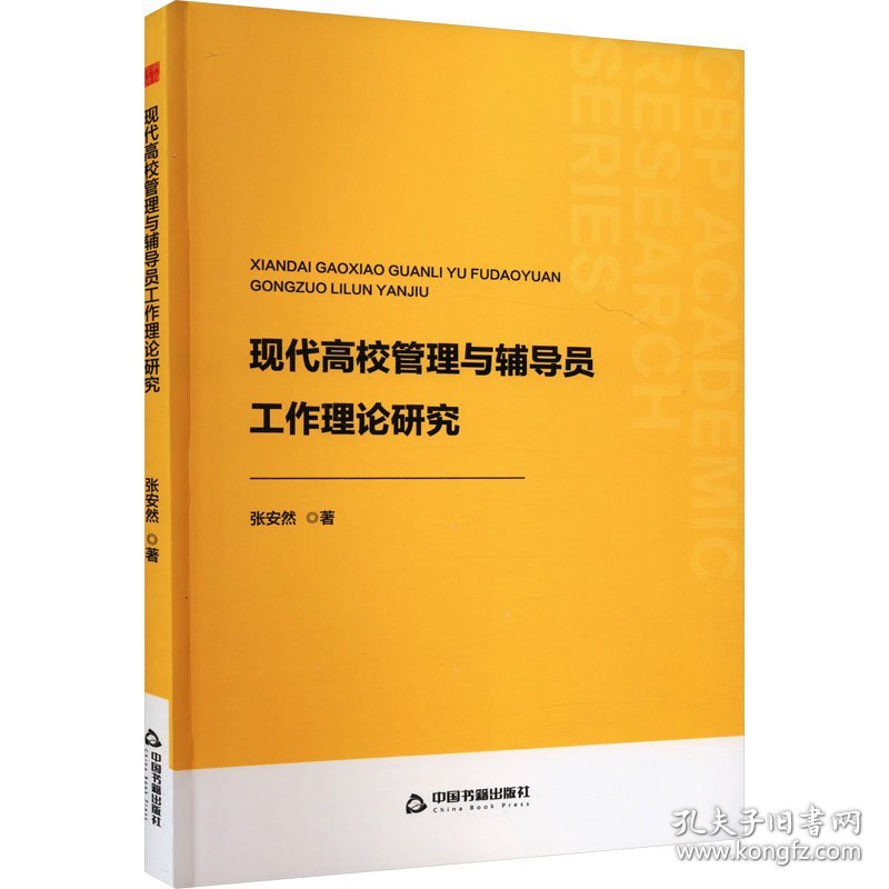 现代高校管理与辅导员工作理论研究 9787506892674