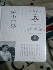 镜中白马中国好诗第五季
