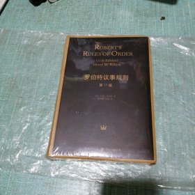 罗伯特议事规则 第11版 （精装 未拆封）