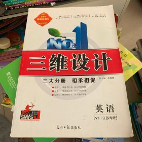 三维设计 : 译林版. 新课标高考总复习．英语