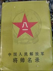 将帅名录画册页