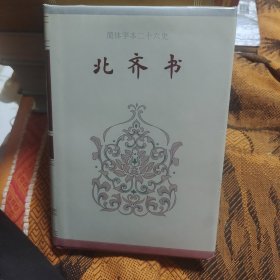 简体字本二十四史：北齐书卷一卷五0