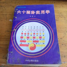 周易研究大观六十四卦实用学