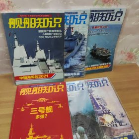 舰船知识2022年2.4.6.7.8.9 合售6册，5本未拆封