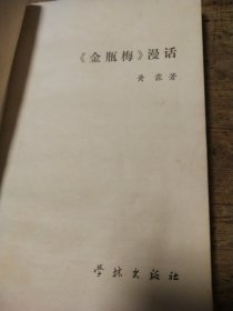 《金瓶梅》漫话