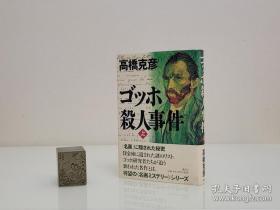 【2002年精装本 讲谈社出品 日本当之无愧的奇才推理小说家 有史以来唯一夺得江户川乱步奖 推理作家协会奖 直木奖等五大金牌奖项的作家 高桥克彦 签名并题记《梵高殺人事件》上】 品好如图