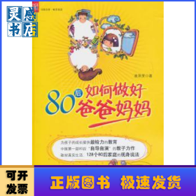 80后如何做好爸爸媽媽
