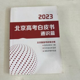 2023北京高考白皮书 通识篇