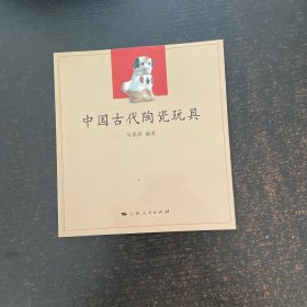 中国古代陶瓷玩具
