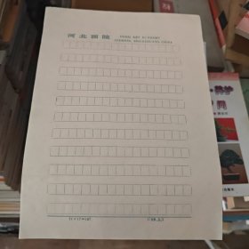 河北画院方格稿纸（约80页左右）