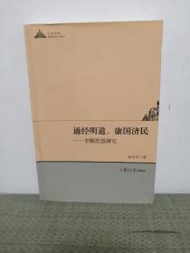 人文学术·通经明道、康国济民：李觏思想研究