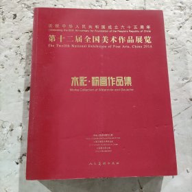 第十二届全国美术作品展览：水彩·粉画作品集