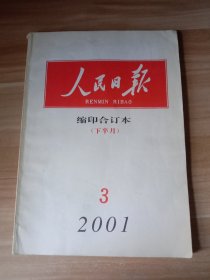 人民日报 缩印合订本（2001年3月下半月）