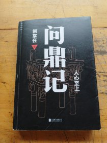 何常在：问鼎记（作者签名）