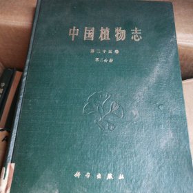 中国植物志 第二十五卷