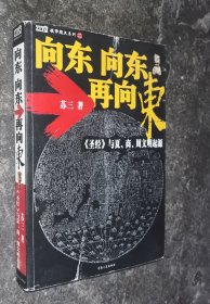 向东向东再向东
