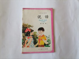 小学语文课本 说话 第四册（1版1印）