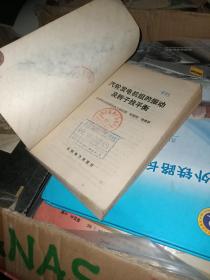 高等学校教材 汽轮发电机组的振动与平衡   +  汽轮发电机组的振动及转子找平衡    张游祖，施维新   水利电力     2本合售