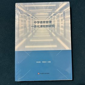 中学德育管理一体化课程群研究（学校德育课程群研究）