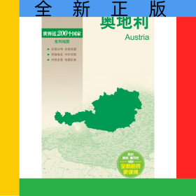 新编世界分国地图系列奥地利—世界分国地图