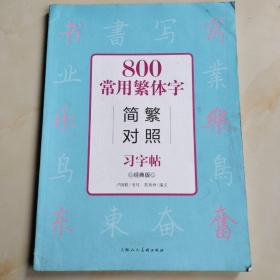 800常用繁体字简繁对照习字帖（经典版）