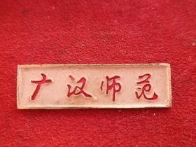 八十年代老校徽广汉师范