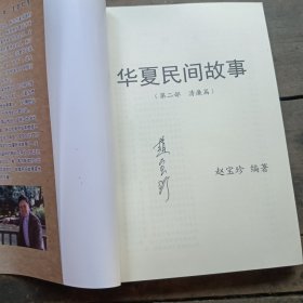 华夏民间故事第二部清廉篇