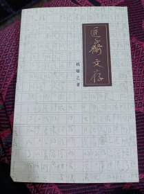 匠斋文存，钱瑟之文集