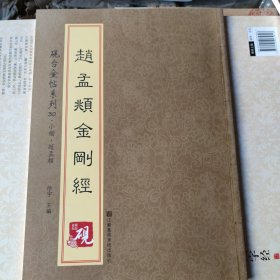 砚台金帖系列 赵孟頫金刚经 书法字帖