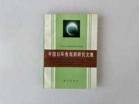 一九八七年九月二十三日中国日环食观测研究文集