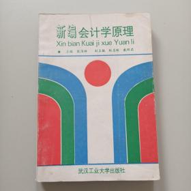 《新编会计学原理》