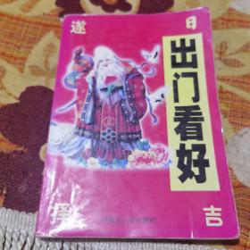 出门看好