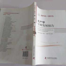 水产学学科发展报告（2014-2015）