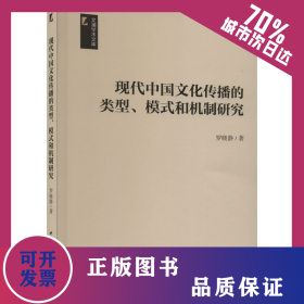 現(xiàn)代中國文化傳播的類型、模式和機制研究 9787522722344