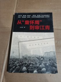 從童懷周到審江青