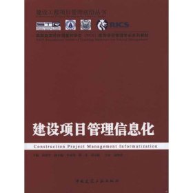 建设项目管理信息化何清华中国建筑工业出版社9787112122769