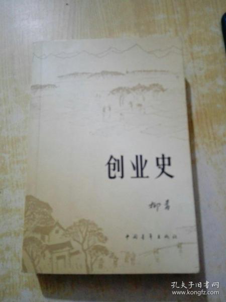 创业史