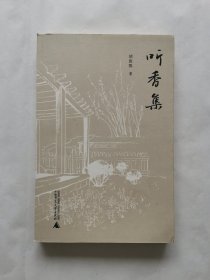 听香集
