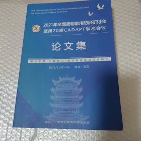 2021年全国药物滥用防治研讨会暨第20届CADAPT学术会议论文集