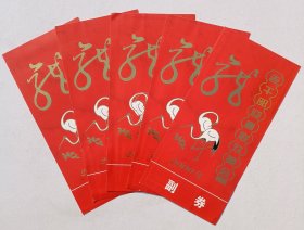 2000年人民大会堂举办《老干部迎春联欢晚会》入场券一份