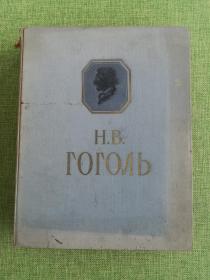 果戈里文集 全俄文1956年