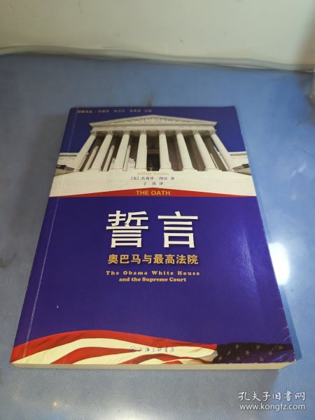 誓言：奥巴马与最高法院