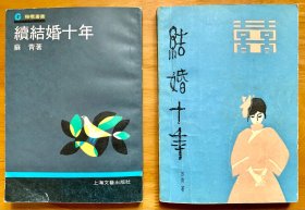 结婚十年（漓江出版社）+ 续结婚十年 （上海文艺出版社）合售（现代女作家苏青独树一帜的代表作，一版一印，私藏品好）